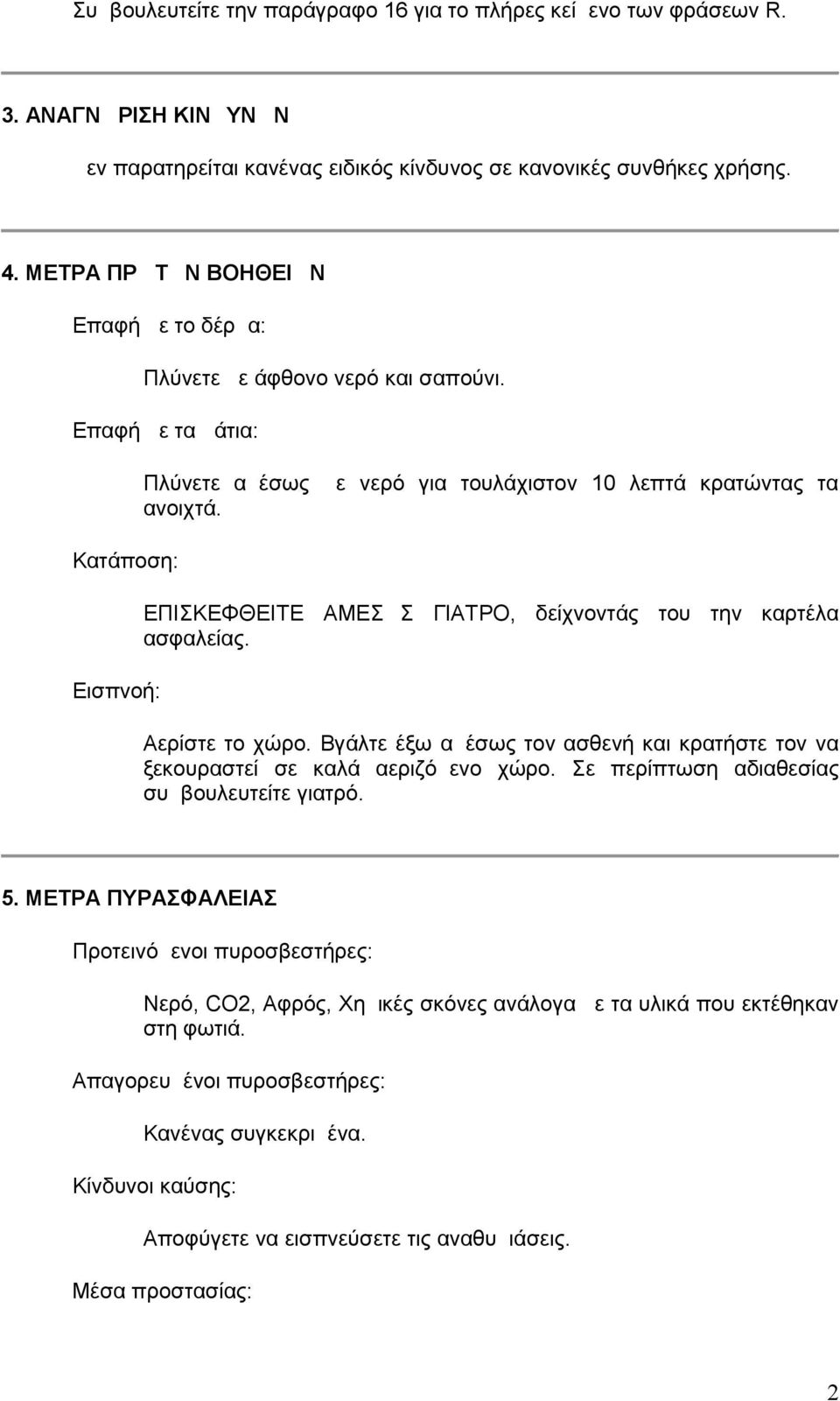 ΕΠΙΣΚΕΦΘΕΙΤΕ ΑΜΕΣΩΣ ΓΙΑΤΡΟ, δείχνοντάς του την καρτέλα ασφαλείας. Αερίστε το χώρο. Βγάλτε έξω αμέσως τον ασθενή και κρατήστε τον να ξεκουραστεί σε καλά αεριζόμενο χώρο.