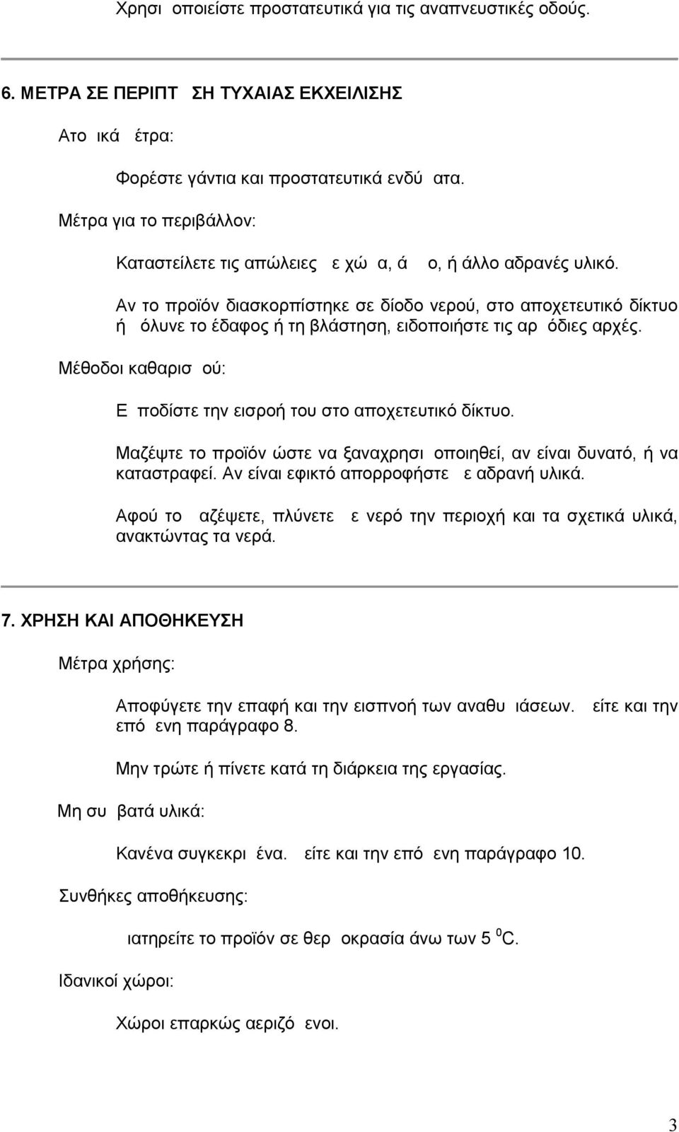 Αν το προϊόν διασκορπίστηκε σε δίοδο νερού, στο αποχετευτικό δίκτυο ή μόλυνε το έδαφος ή τη βλάστηση, ειδοποιήστε τις αρμόδιες αρχές.