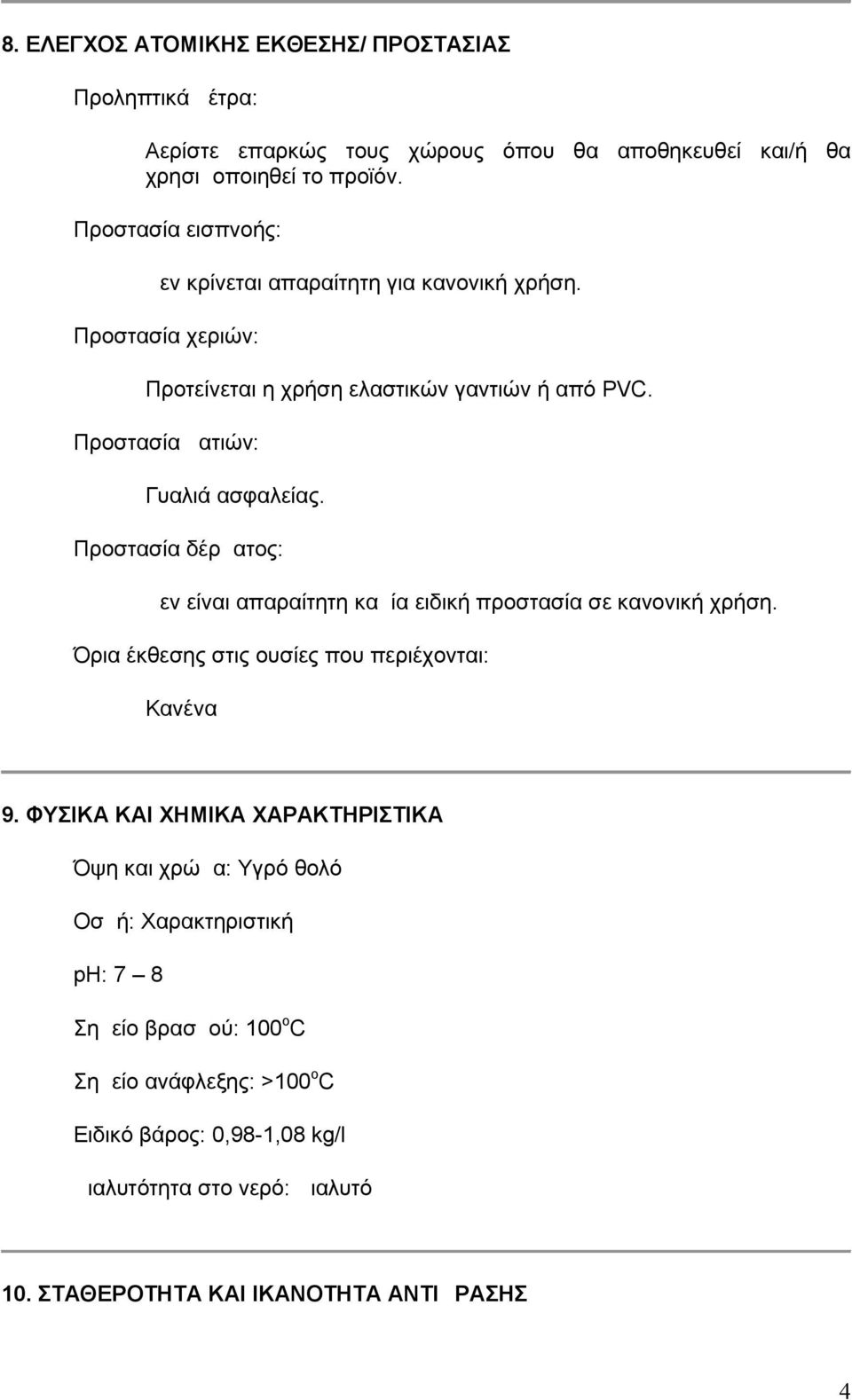 Προστασία δέρματος: Δεν είναι απαραίτητη καμία ειδική προστασία σε κανονική χρήση. Όρια έκθεσης στις ουσίες που περιέχονται: Κανένα 9.