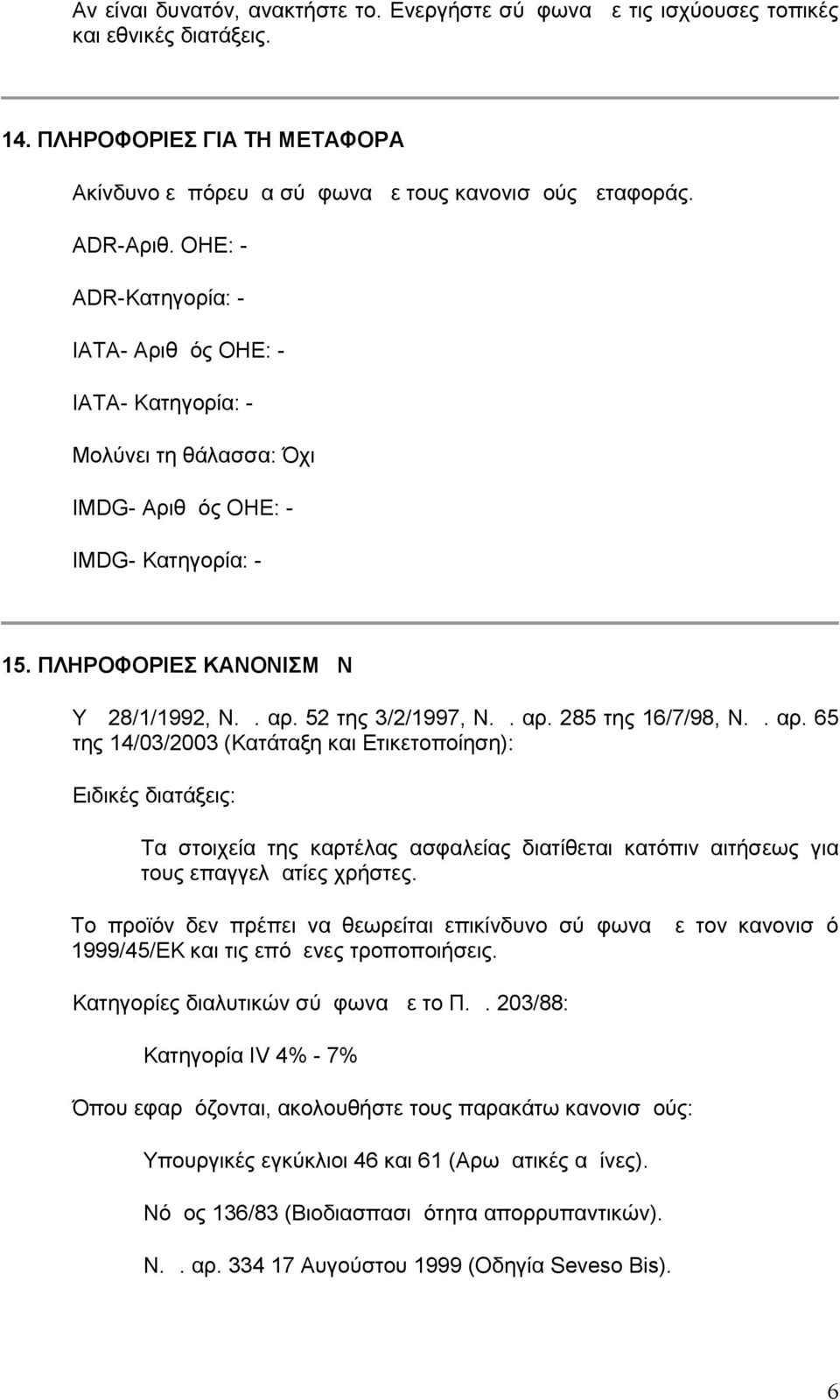 Δ. αρ. 65 της 14/03/2003 (Κατάταξη και Ετικετοποίηση): Ειδικές διατάξεις: Τα στοιχεία της καρτέλας ασφαλείας διατίθεται κατόπιν αιτήσεως για τους επαγγελματίες χρήστες.