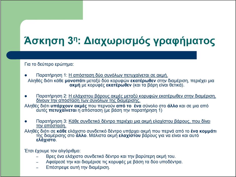 Παρατήρηση 2: Η ελάχιστου βάρους ακμές μεταξύ κορυφών εκατέρωθεν στην διαμέριση, δίνουν την απόσταση των συνόλων της διαμέρισης.