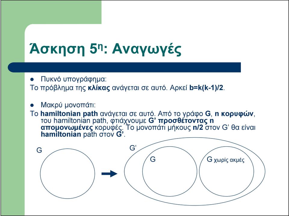 ΑπότογράφοG, n κορυφών, του hamiltonian path, φτιάχνουμε G προσθέτοντας n