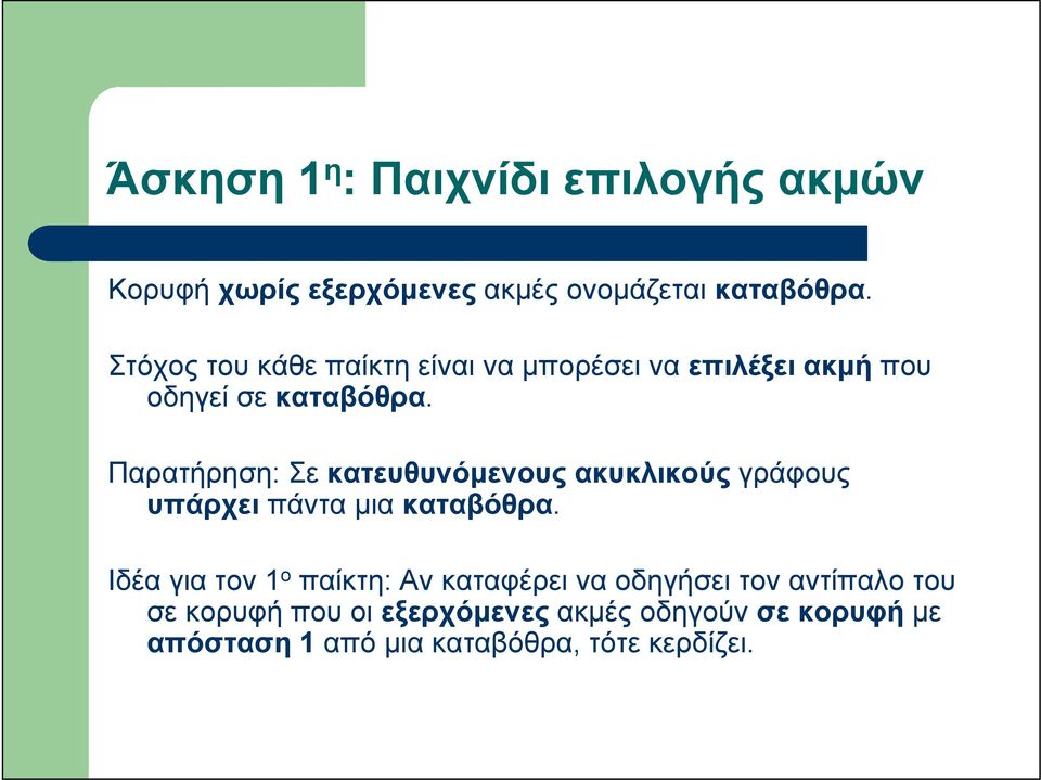 Παρατήρηση: Σε κατευθυνόμενους ακυκλικούς γράφους υπάρχει πάντα μια καταβόθρα.