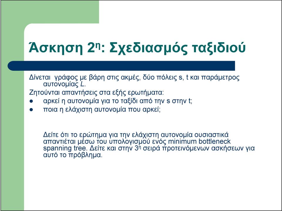 αυτονομία που αρκεί; είτε ότι το ερώτημα για την ελάχιστη αυτονομία ουσιαστικά απαντιέται μέσω του