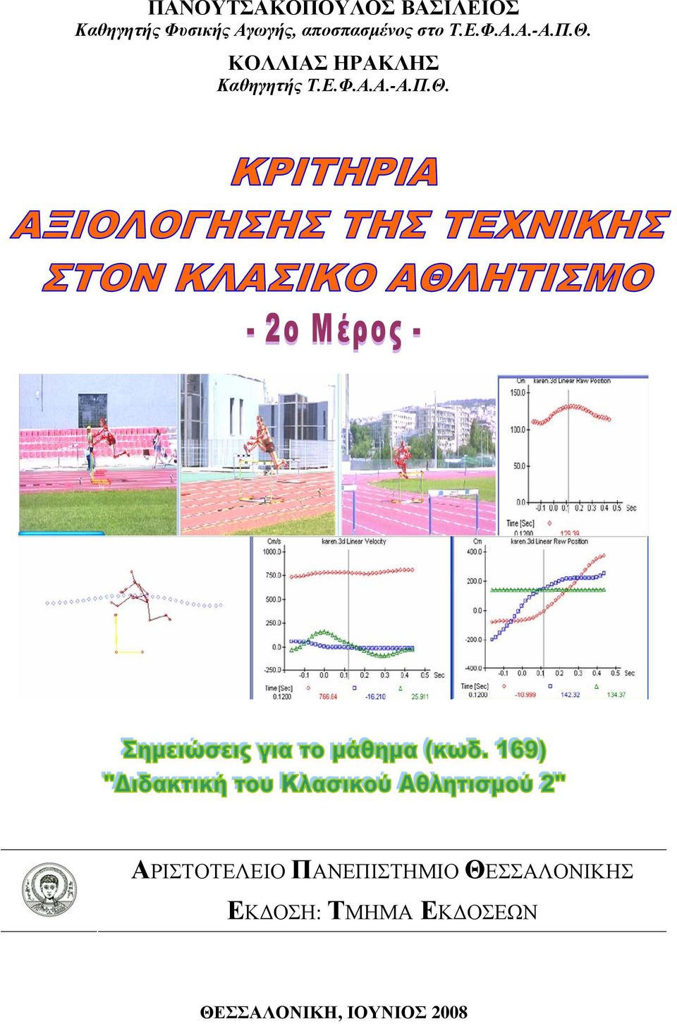 ΚΟΛΛΙΑΣ ΗΡΑΚΛΗΣ Καθηγητής Τ.Ε.Φ.Α.Α.-Α.Π.Θ.