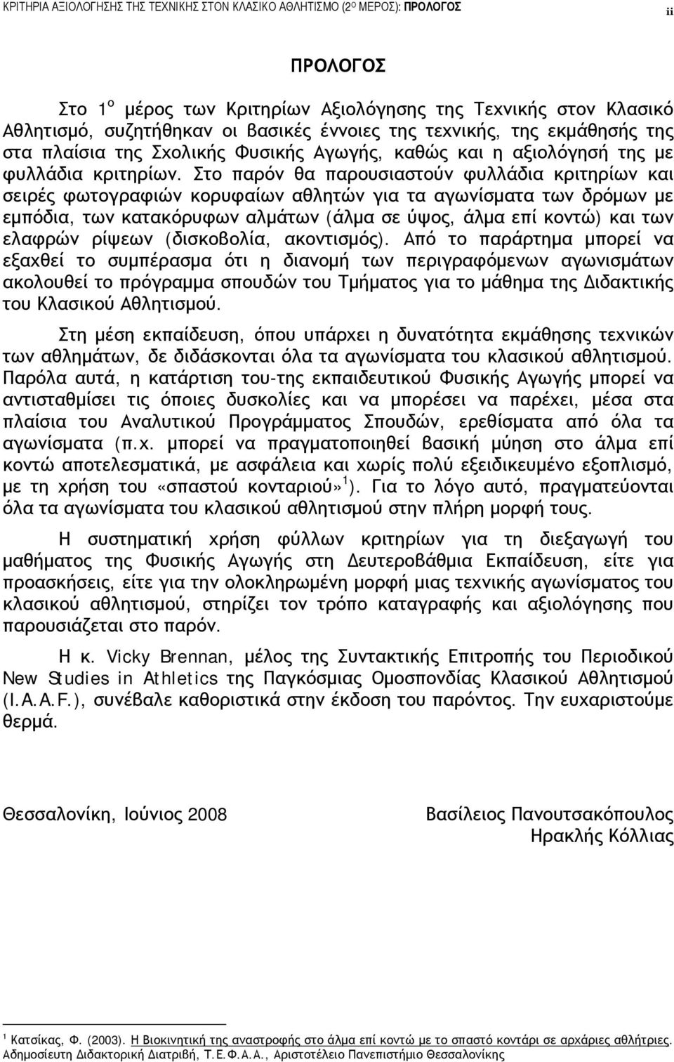 Στο παρόν θα παρουσιαστούν φυλλάδια κριτηρίων και σειρές φωτογραφιών κορυφαίων αθλητών για τα αγωνίσματα των δρόμων με εμπόδια, των κατακόρυφων αλμάτων (άλμα σε ύψος, άλμα επί κοντώ) και των ελαφρών