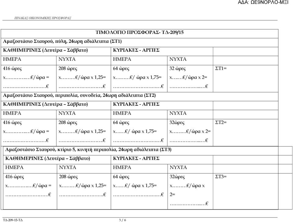 .. Αµαξοστάσιο Σταυρού, ερι ολία, συνοδεία, 24ωρη αδιάλει τα (ΣΤ2) ΚΑΘΗΜΕΡΙΝΕΣ ( ευτέρα Σάββατο) ΚΥΡΙΑΚΕΣ - ΑΡΓΙΕΣ ΗΜΕΡΑ ΝΥΧΤΑ ΗΜΕΡΑ ΝΥΧΤΑ ΣΤ1= 416 ώρες 208 ώρες 64 ώρες 32ώρες ΣΤ2= x.