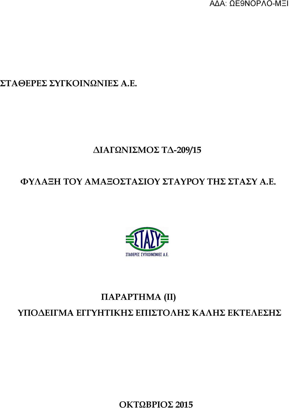 ΦΥΛΑΞΗ ΤΟΥ ΑΜΑΞΟΣΤΑΣΙΟΥ ΣΤΑΥΡΟΥ ΤΗΣ ΣΤΑΣΥ