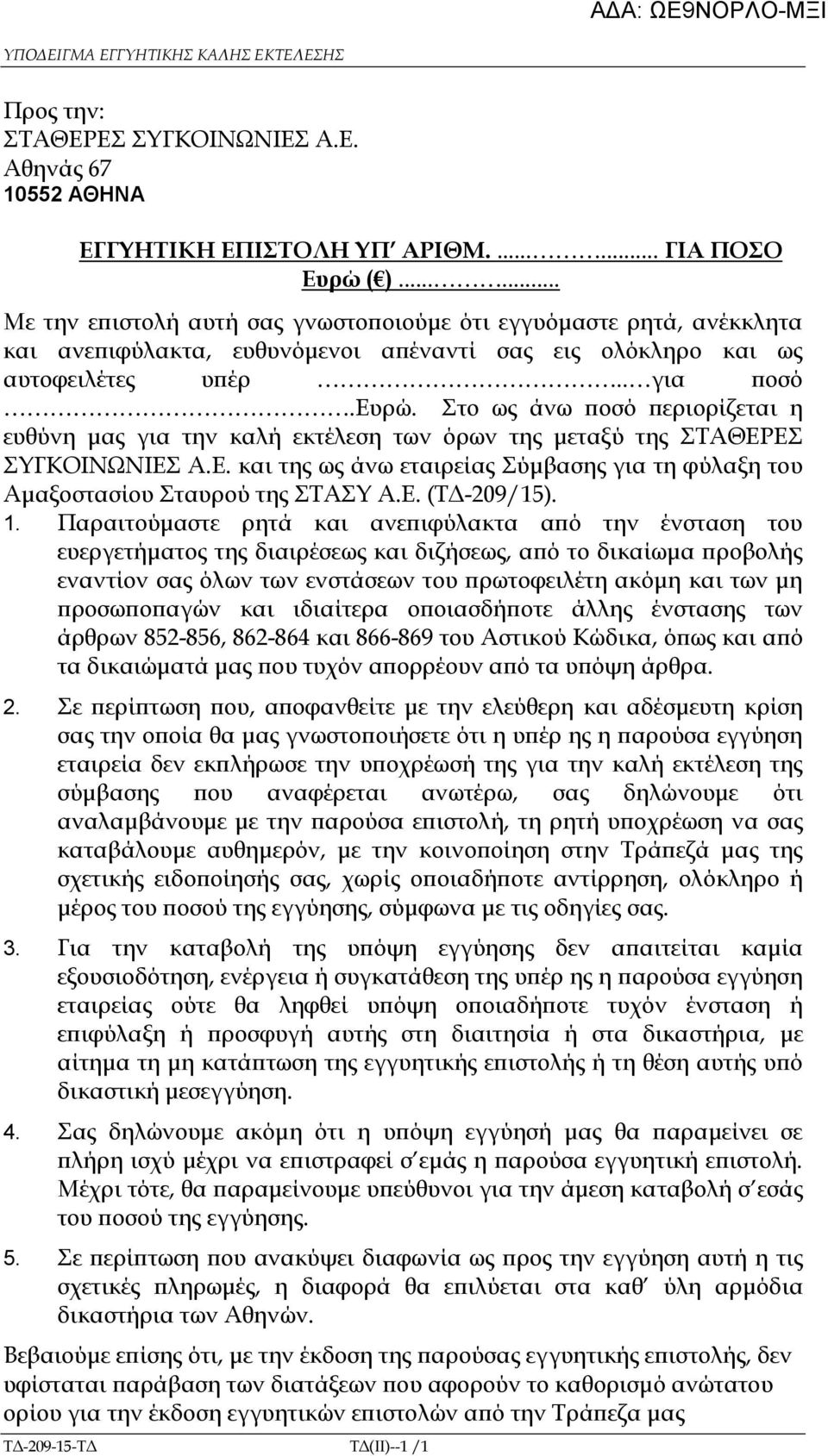 Στο ως άνω οσό εριορίζεται η ευθύνη µας για την καλή εκτέλεση των όρων της µεταξύ της ΣΤΑΘΕΡΕΣ ΣΥΓΚΟΙΝΩΝΙΕΣ Α.Ε. και της ως άνω εταιρείας Σύµβασης για τη φύλαξη του Αµαξοστασίου Σταυρού της ΣΤΑΣΥ Α.Ε. (Τ -209/15).