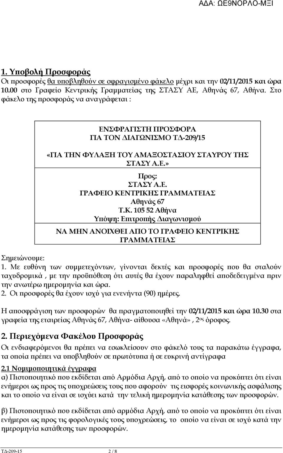 Κ. 105 52 Αθήνα Υ όψη: Ε ιτρο ής ιαγωνισµού ΝΑ ΜΗΝ ΑΝΟΙΧΘΕΙ ΑΠΟ ΤΟ ΓΡΑΦΕΙΟ ΚΕΝΤΡΙΚΗΣ ΓΡΑΜΜΑΤΕΙΑΣ Σηµειώνουµε: 1.