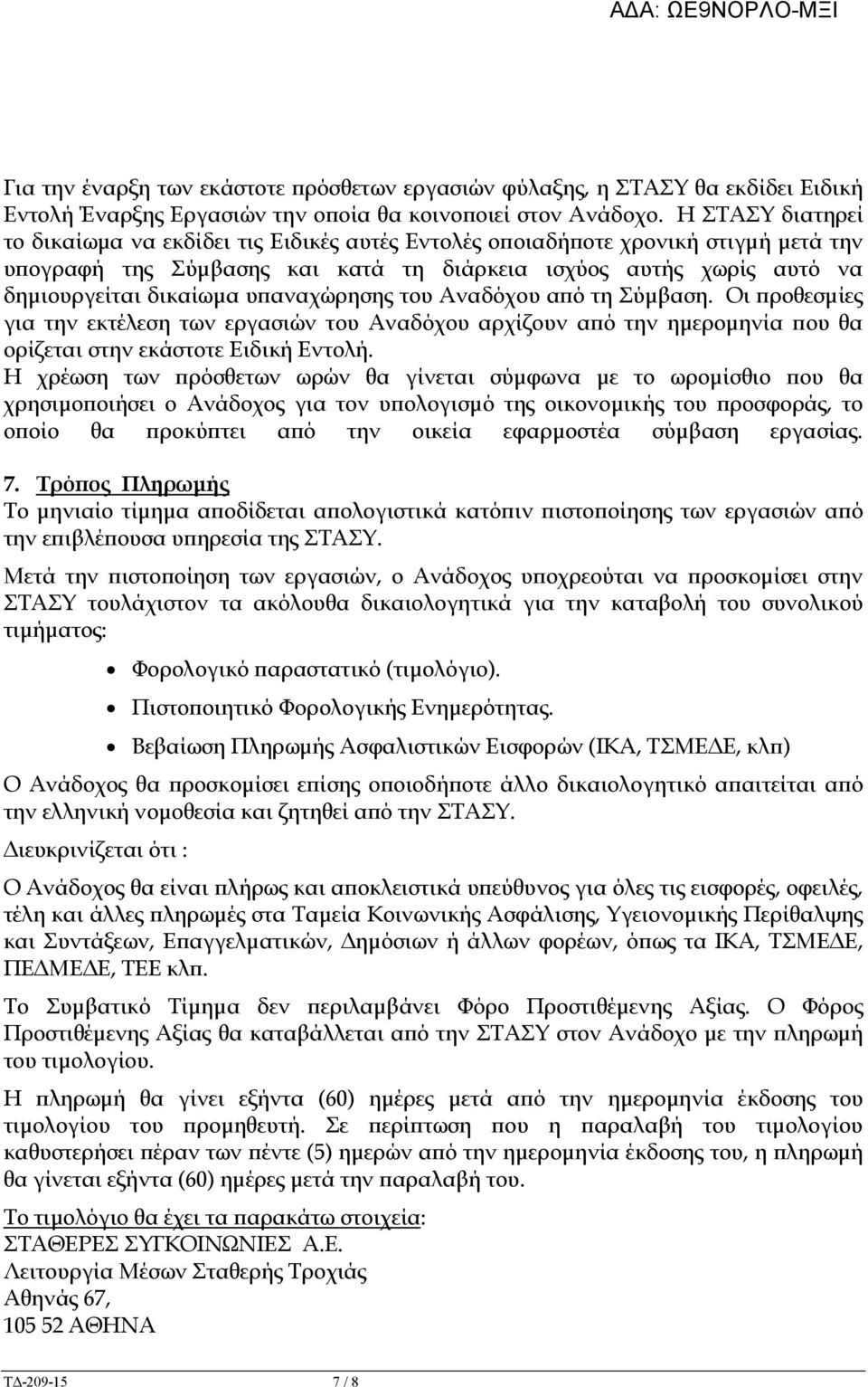 αναχώρησης του Αναδόχου α ό τη Σύµβαση. Οι ροθεσµίες για την εκτέλεση των εργασιών του Αναδόχου αρχίζουν α ό την ηµεροµηνία ου θα ορίζεται στην εκάστοτε Ειδική Εντολή.