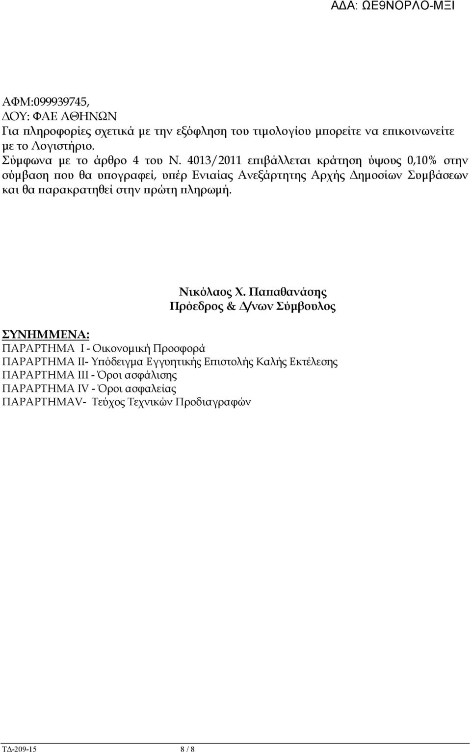 4013/2011 ε ιβάλλεται κράτηση ύψους 0,10% στην σύµβαση ου θα υ ογραφεί, υ έρ Ενιαίας Ανεξάρτητης Αρχής ηµοσίων Συµβάσεων και θα αρακρατηθεί στην