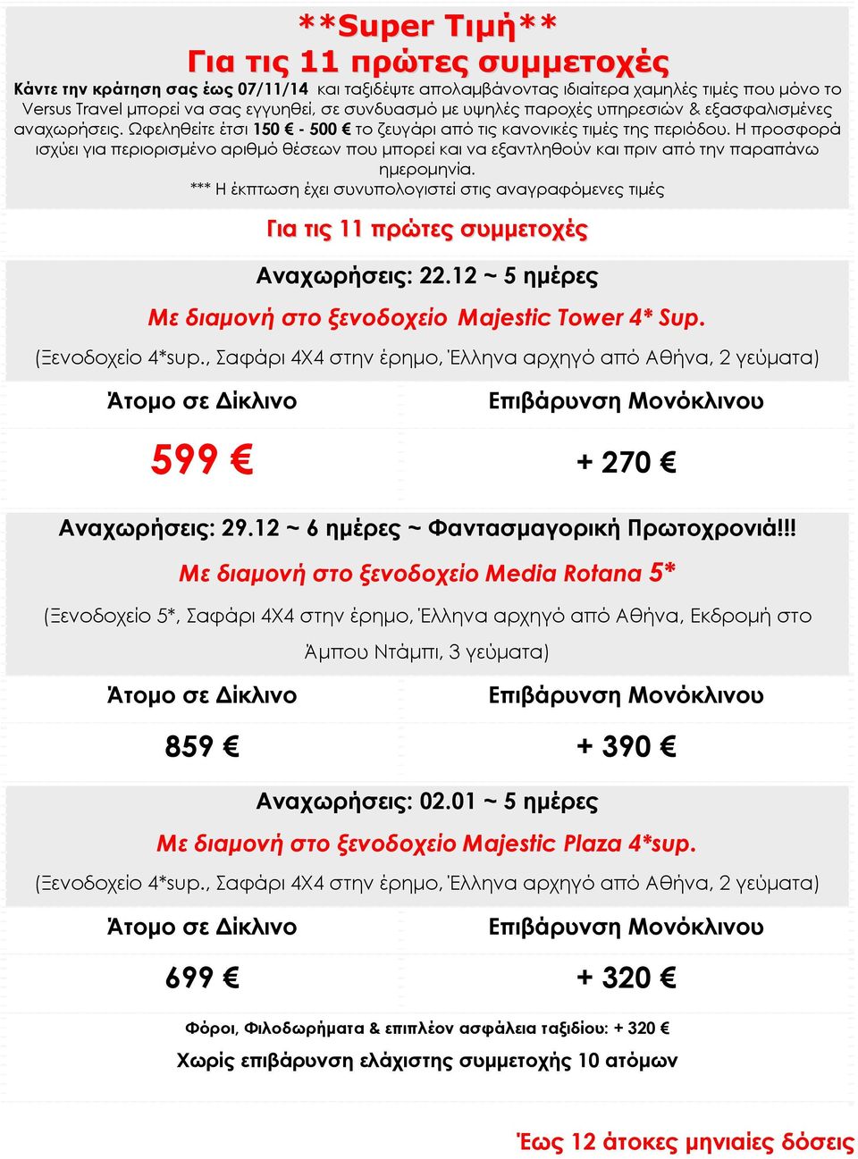 Η προσφορά ισχύει για περιορισμένο αριθμό θέσεων που μπορεί και να εξαντληθούν και πριν από την παραπάνω ημερομηνία.