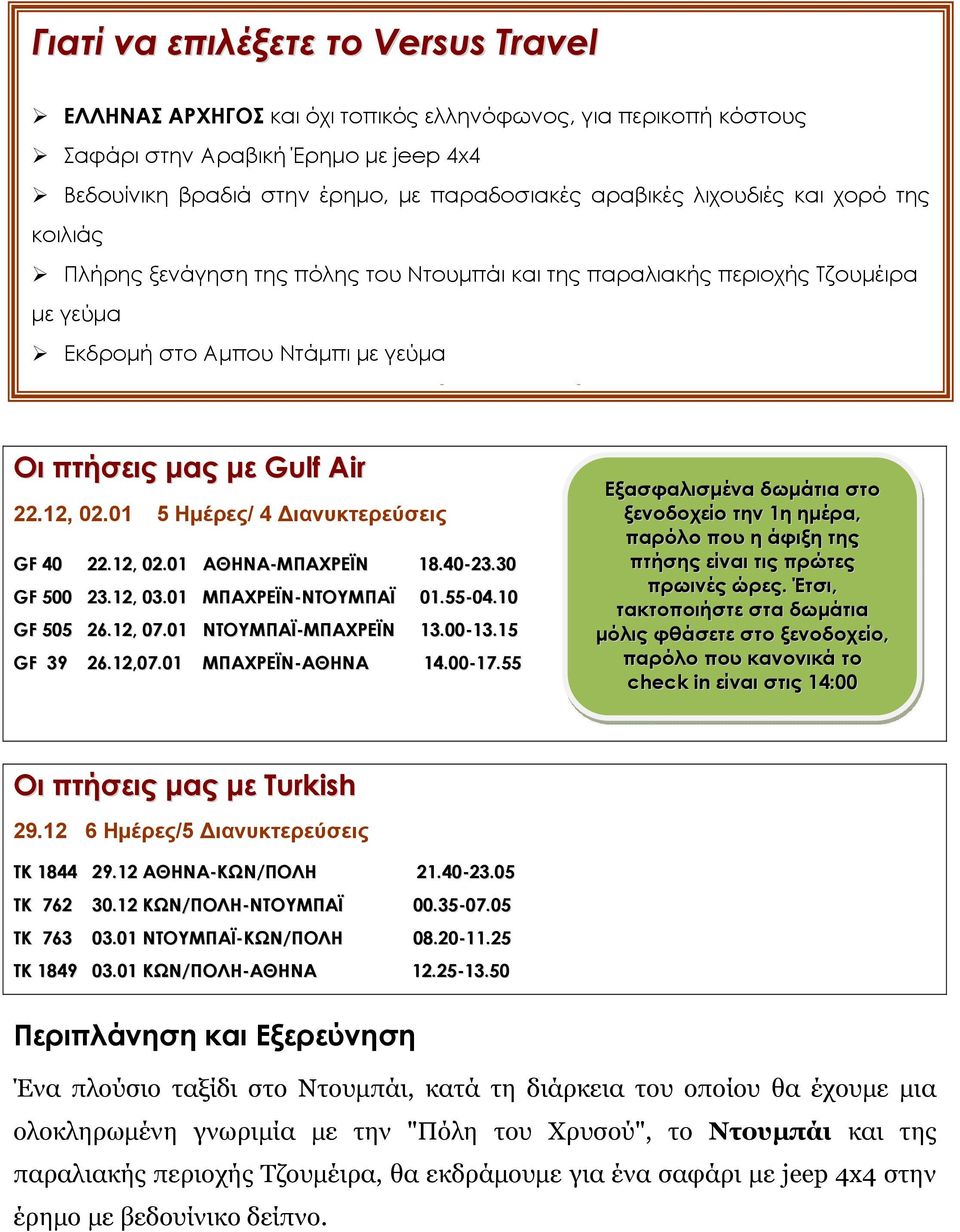 01 5 Hμέρες/ 4 Διανυκτερεύσεις GF 40 22.12, 02.01 ΑΘΗΝΑ-ΜΠΑΧΡΕΪΝ 18.40-23.30 GF 500 23.12, 03.01 ΜΠΑΧΡΕΪΝ-ΝΤΟΥΜΠΑΪ 01.55-04.10 GF 505 26.12, 07.01 ΝΤΟΥΜΠΑΪ-ΜΠΑΧΡΕΪΝ 13.00-13.15 GF 39 26.12,07.