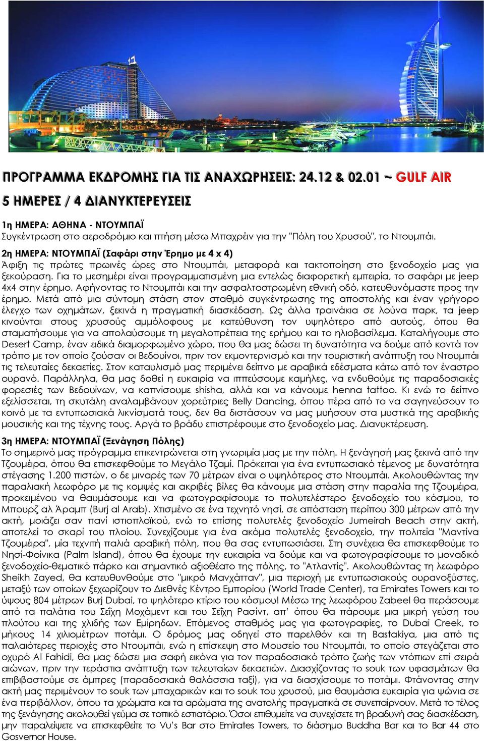 2η ΗΜΕΡΑ: ΝΤΟΥΜΠΑΪ (Σαφάρι στην Έρημο με 4 x 4) Άφιξη τις πρώτες πρωινές ώρες στο Ντουμπάι, μεταφορά και τακτοποίηση στο ξενοδοχείο μας για ξεκούραση.