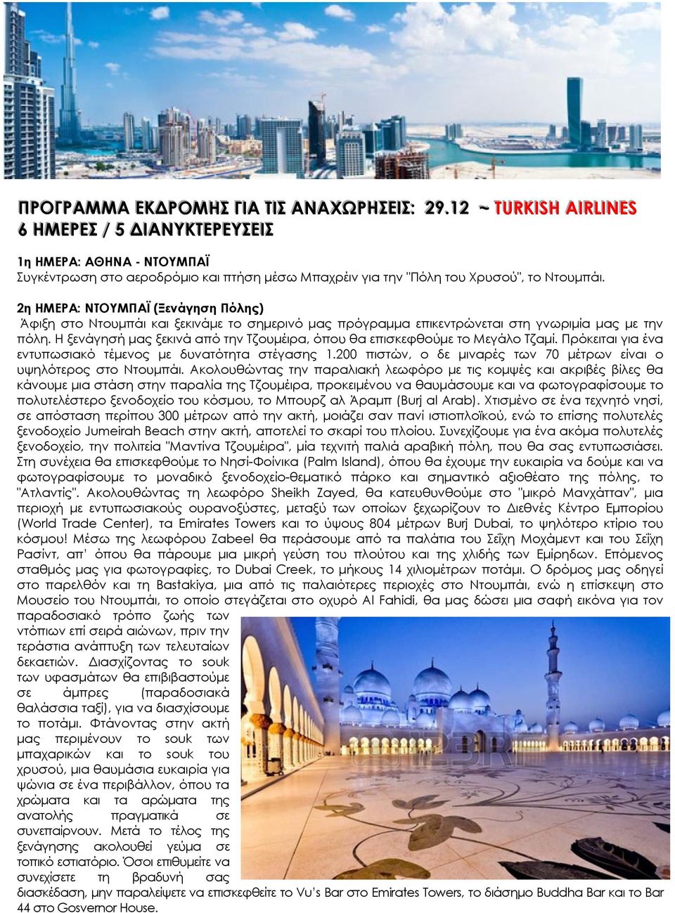 2η ΗΜΕΡΑ: ΝΤΟΥΜΠΑΪ (Ξενάγηση Πόλης) Άφιξη στο Ντουμπάι και ξεκινάμε το σημερινό μας πρόγραμμα επικεντρώνεται στη γνωριμία μας με την πόλη.