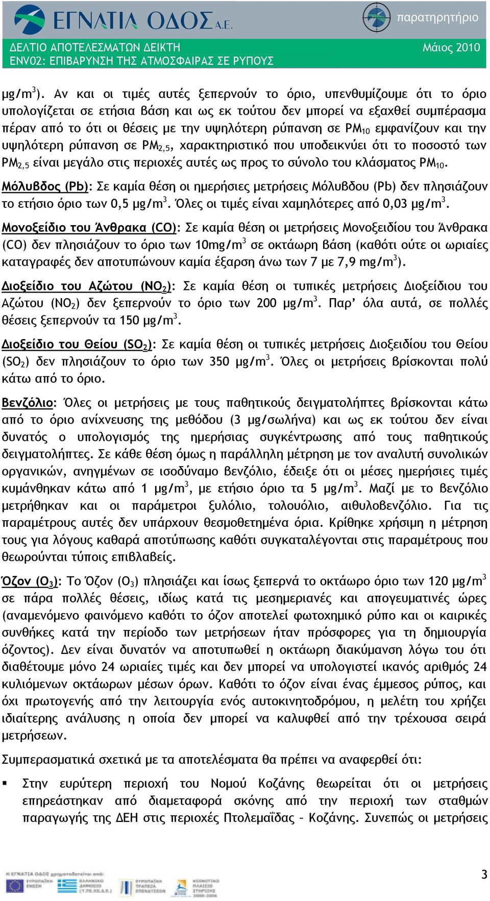 ΡΜ 10 εμφανίζουν και την υψηλότερη ρύπανση σε ΡΜ 2,5, χαρακτηριστικό που υποδεικνύει ότι το ποσοστό των ΡΜ 2,5 είναι μεγάλο στις περιοχές αυτές ως προς το σύνολο του κλάσματος ΡΜ 10.