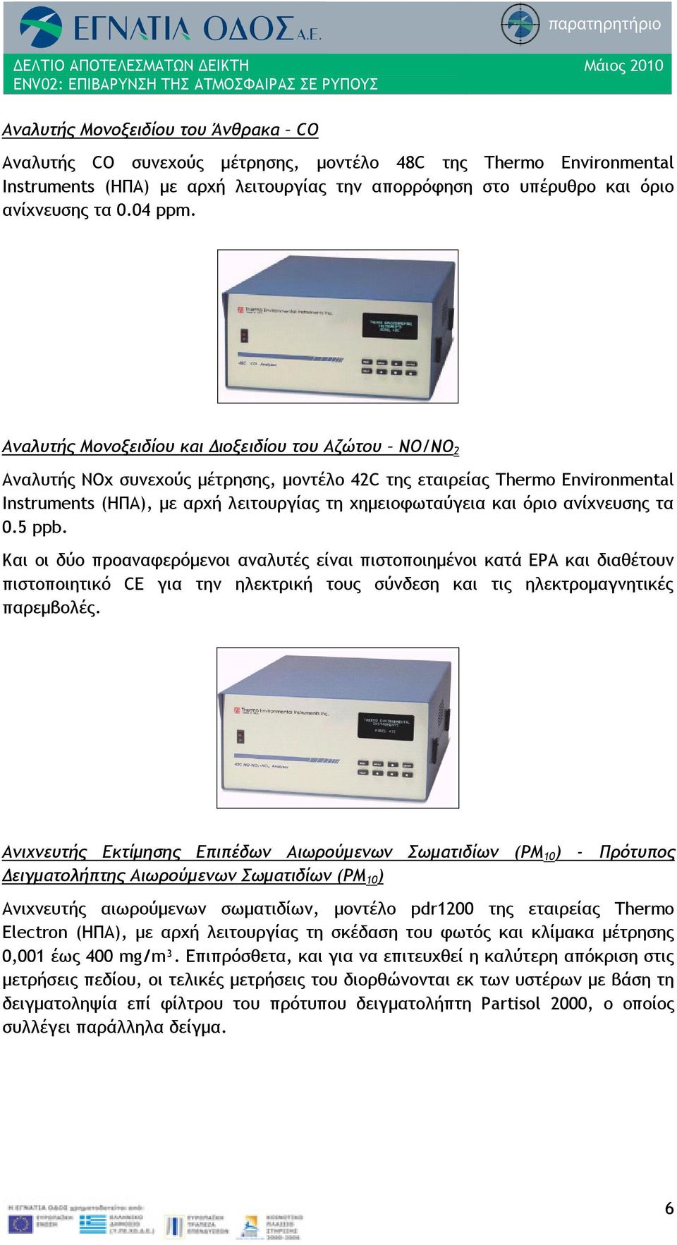 Αναλυτής Μονοξειδίου και Διοξειδίου του Αζώτου ΝΟ/ΝΟ 2 Αναλυτής NOx συνεχούς μέτρησης, μοντέλο 42C της εταιρείας Thermo Environmental Instruments (ΗΠΑ), με αρχή λειτουργίας τη χημειοφωταύγεια και