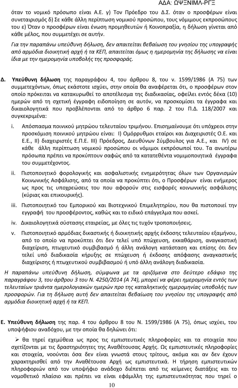 μέλος, που συμμετέχει σε αυτήν.