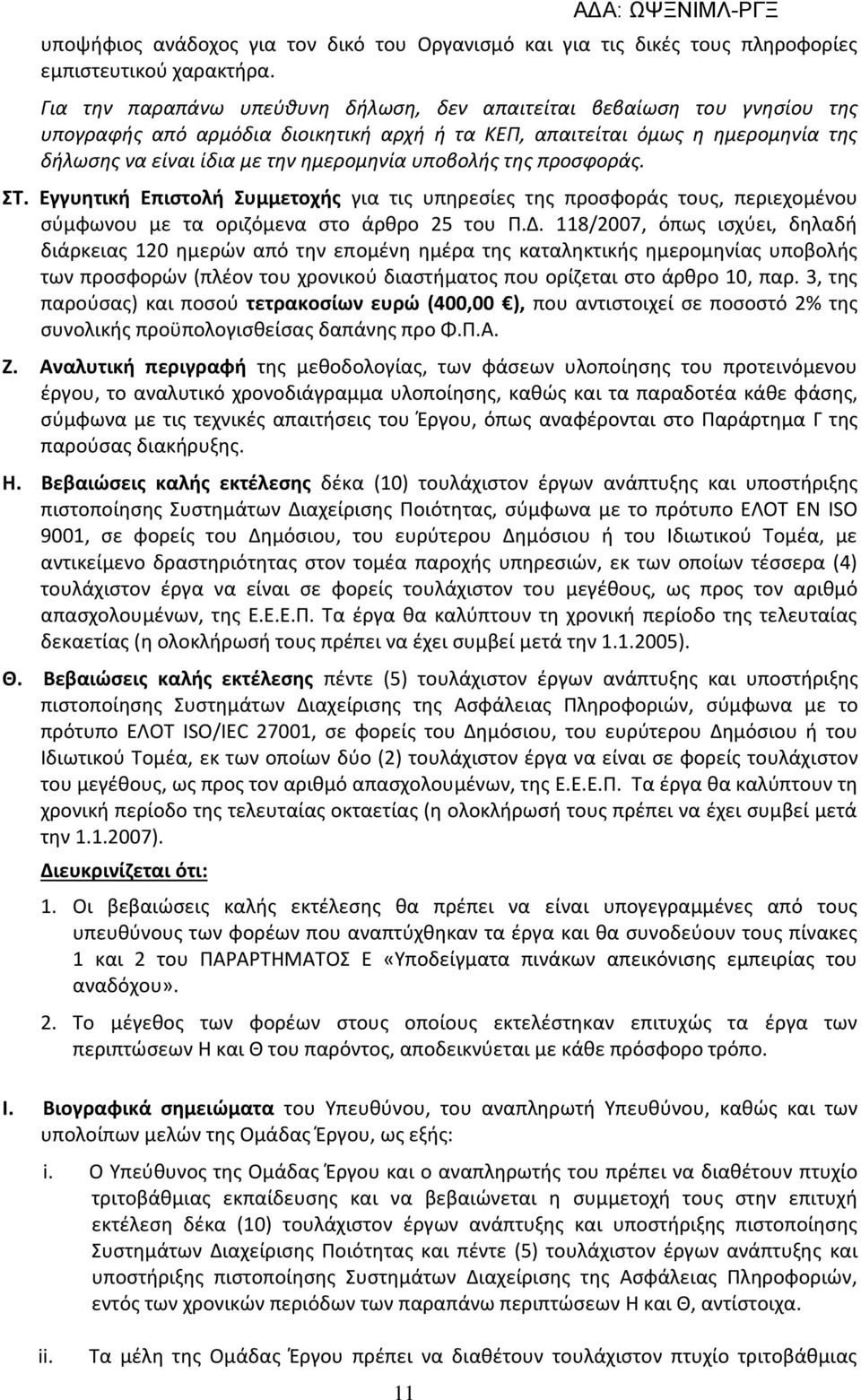 υποβολής της προσφοράς. ΣΤ. Εγγυητική Επιστολή Συμμετοχής για τις υπηρεσίες της προσφοράς τους, περιεχομένου σύμφωνου με τα οριζόμενα στο άρθρο 25 του Π.Δ.