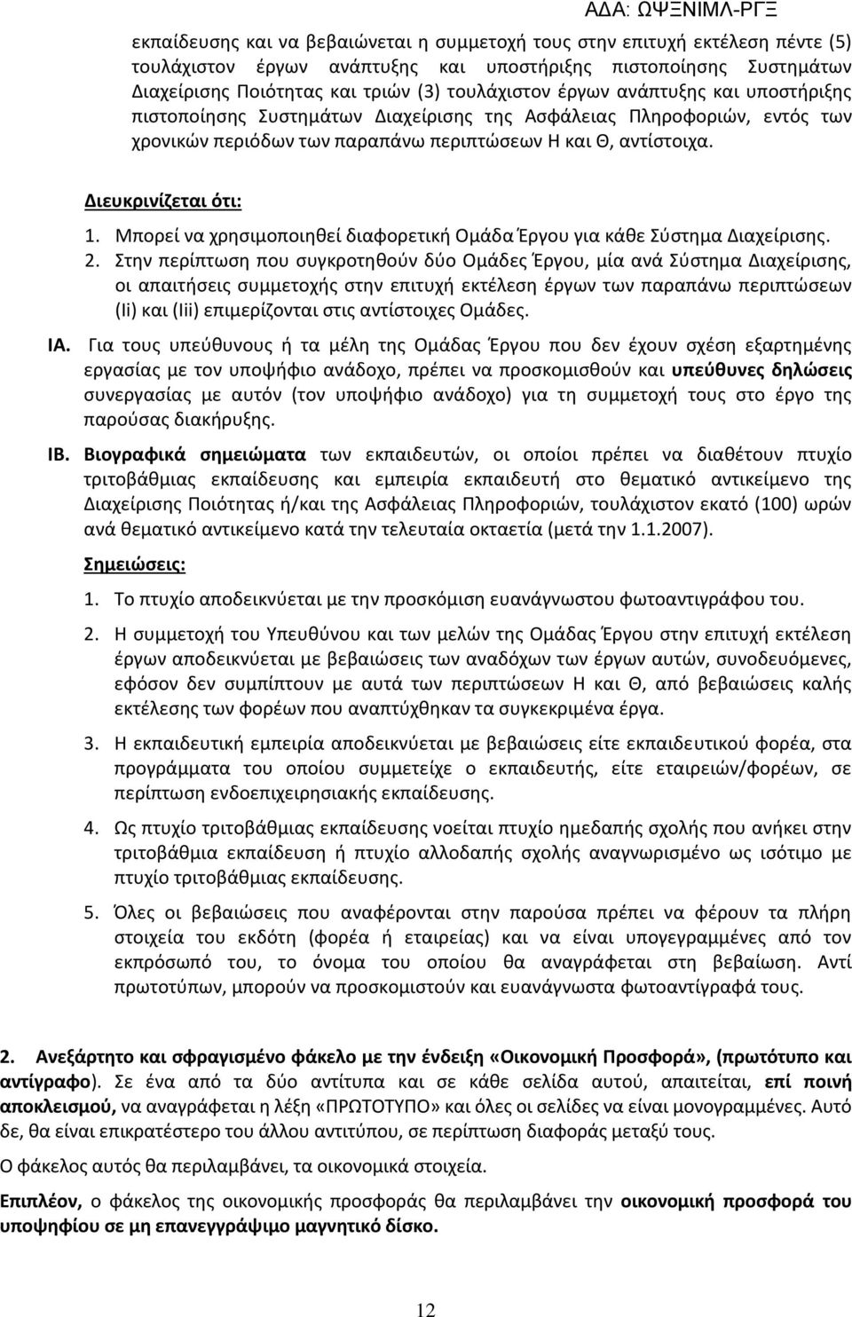 Μπορεί να χρησιμοποιηθεί διαφορετική Ομάδα Έργου για κάθε Σύστημα Διαχείρισης. 2.