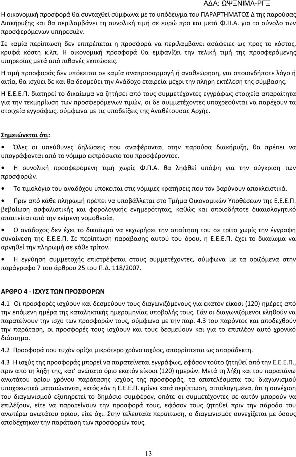 Η οικονομική προσφορά θα εμφανίζει την τελική τιμή της προσφερόμενης υπηρεσίας μετά από πιθανές εκπτώσεις.