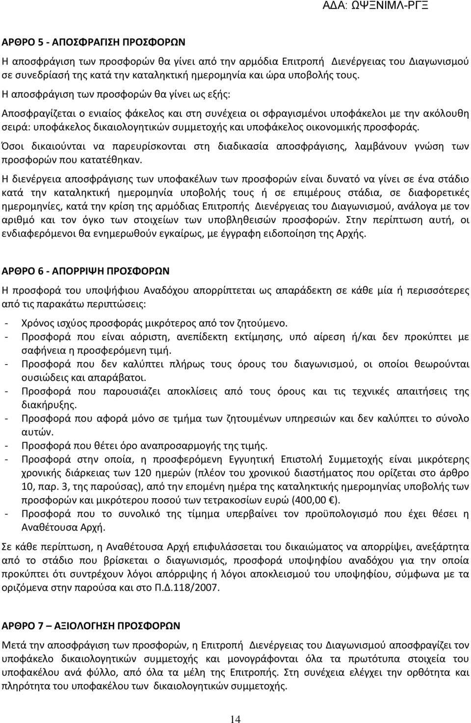 οικονομικής προσφοράς. Όσοι δικαιούνται να παρευρίσκονται στη διαδικασία αποσφράγισης, λαμβάνουν γνώση των προσφορών που κατατέθηκαν.