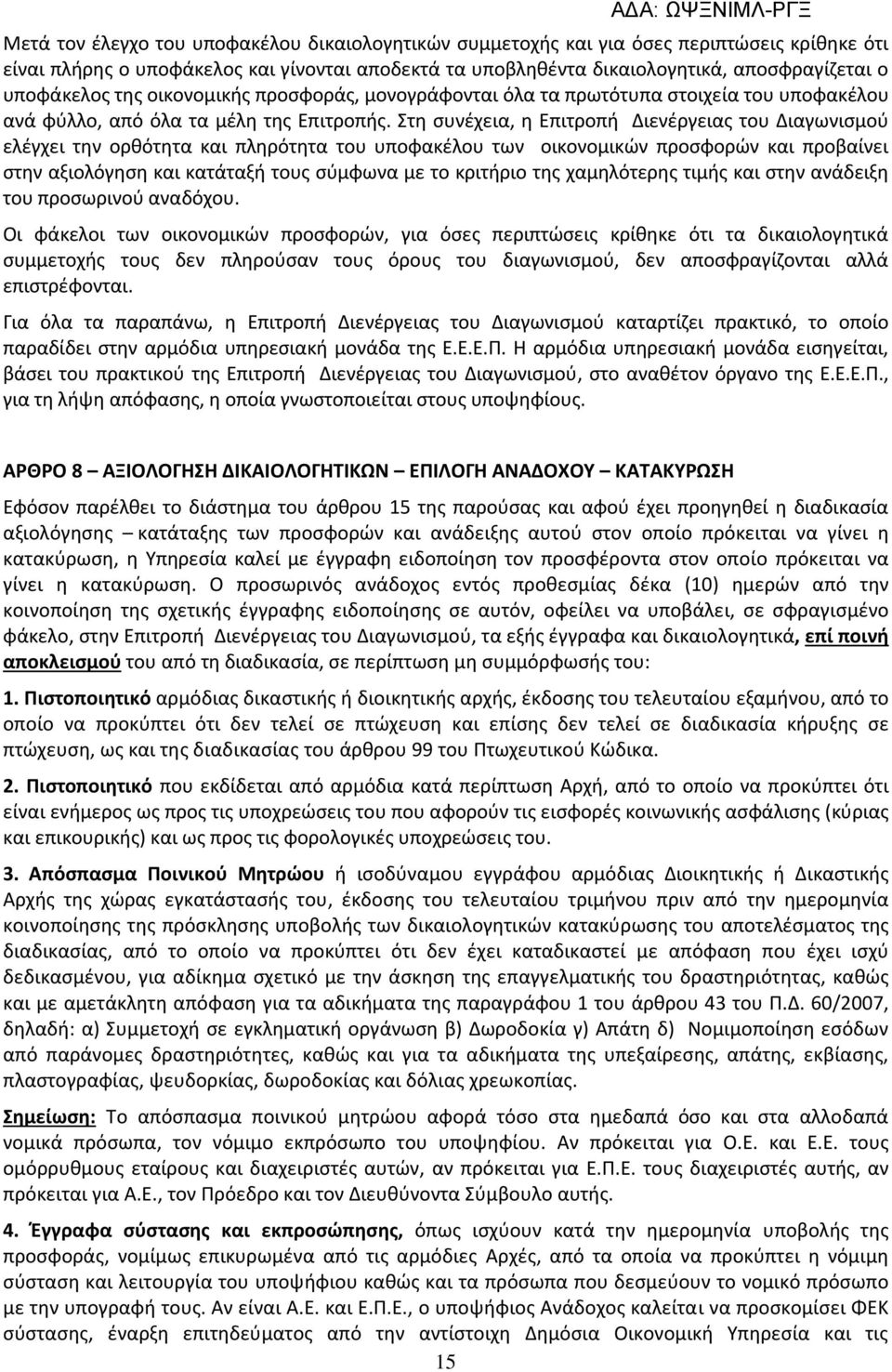 Στη συνέχεια, η Επιτροπή Διενέργειας του Διαγωνισμού ελέγχει την ορθότητα και πληρότητα του υποφακέλου των οικονομικών προσφορών και προβαίνει στην αξιολόγηση και κατάταξή τους σύμφωνα με το κριτήριο