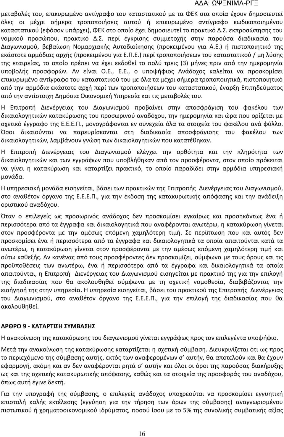 Ε.) ή πιστοποιητικό της εκάστοτε αρμόδιας αρχής (προκειμένου για Ε.Π.Ε.) περί τροποποιήσεων του καταστατικού / μη λύσης της εταιρείας, το οποίο πρέπει να έχει εκδοθεί το πολύ τρεις (3) μήνες πριν από την ημερομηνία υποβολής προσφορών.