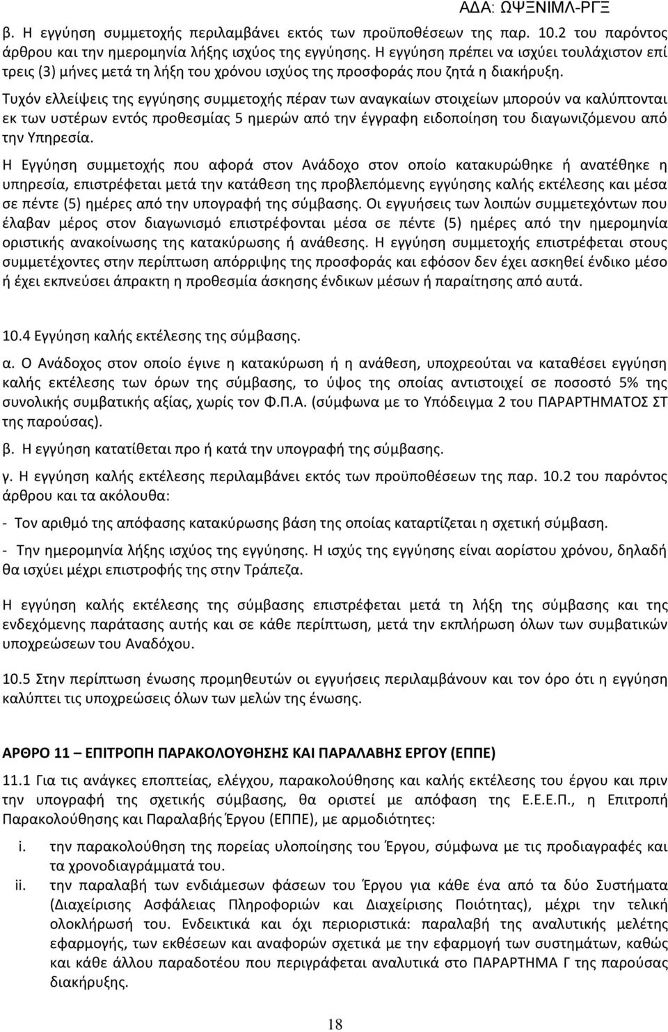 Τυχόν ελλείψεις της εγγύησης συμμετοχής πέραν των αναγκαίων στοιχείων μπορούν να καλύπτονται εκ των υστέρων εντός προθεσμίας 5 ημερών από την έγγραφη ειδοποίηση του διαγωνιζόμενου από την Υπηρεσία.