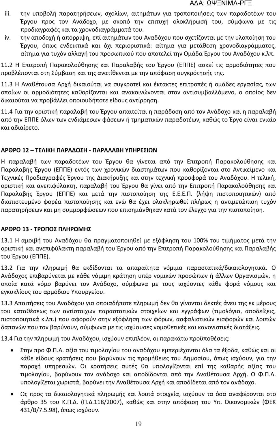 την αποδοχή ή απόρριψη, επί αιτημάτων του Αναδόχου που σχετίζονται με την υλοποίηση του Έργου, όπως ενδεικτικά και όχι περιοριστικά: αίτημα για μετάθεση χρονοδιαγράμματος, αίτημα για τυχόν αλλαγή του