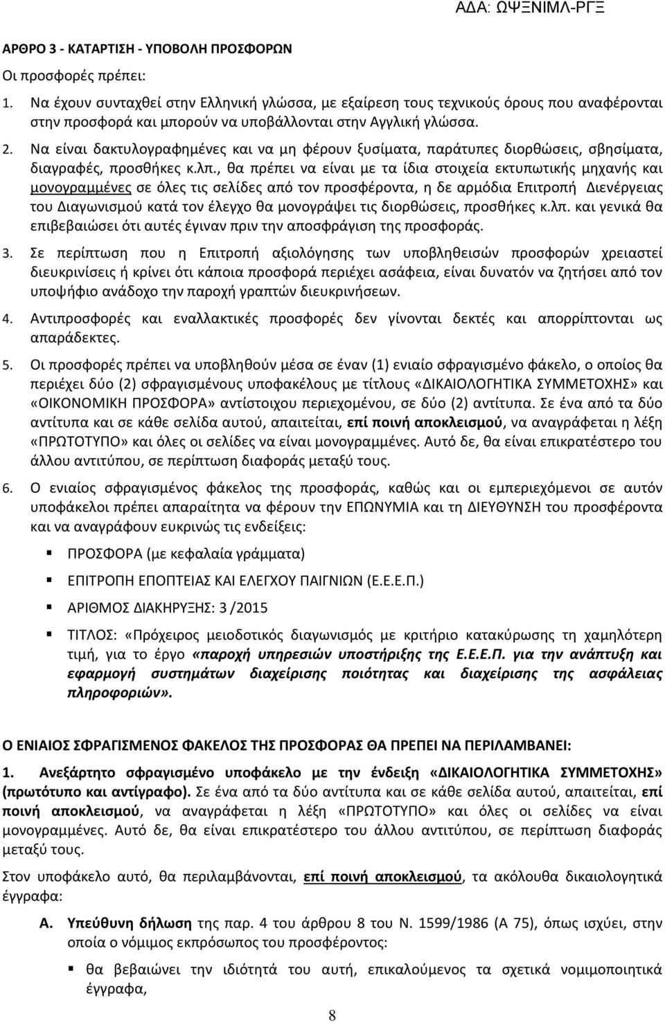 Να είναι δακτυλογραφημένες και να μη φέρουν ξυσίματα, παράτυπες διορθώσεις, σβησίματα, διαγραφές, προσθήκες κ.λπ.