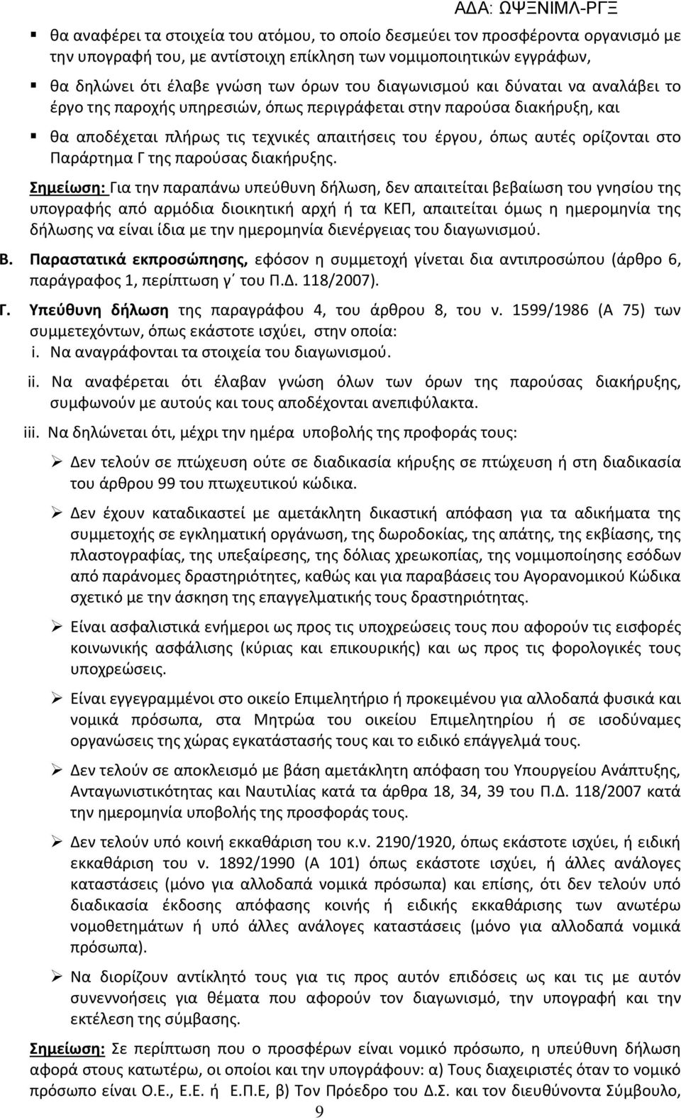 Παράρτημα Γ της παρούσας διακήρυξης.