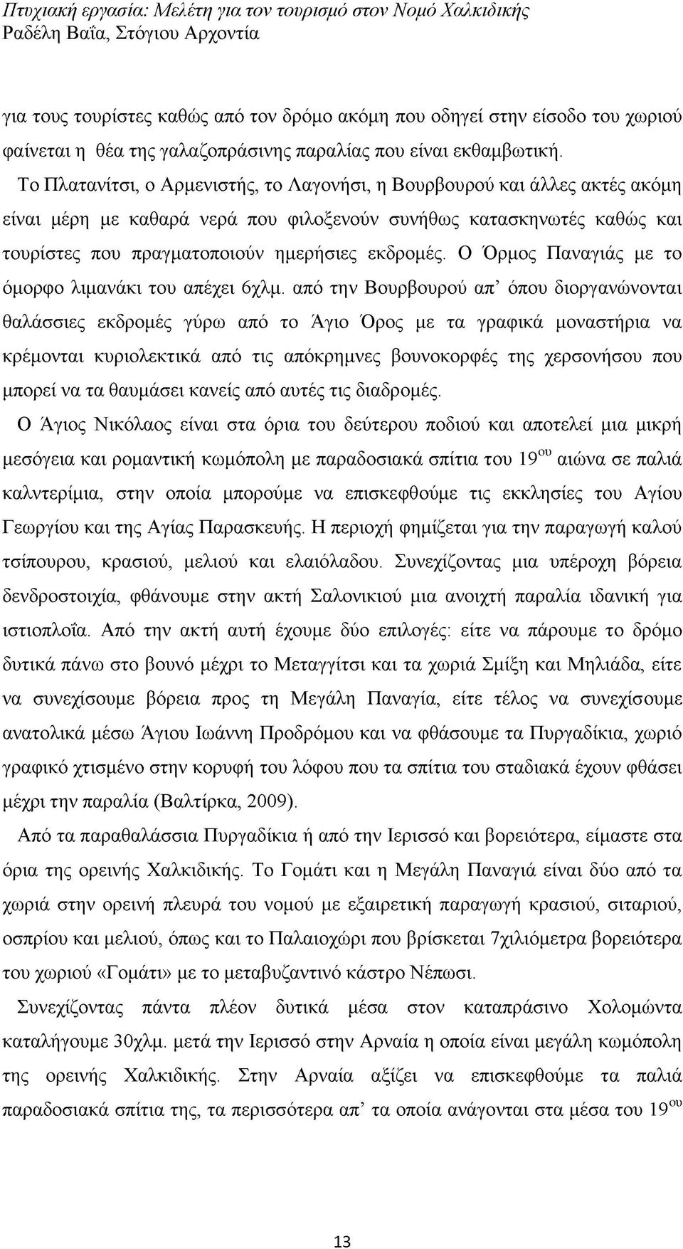 Ο Όρμος Παναγιάς με το όμορφο λιμανάκι του απέχει 6χλμ.