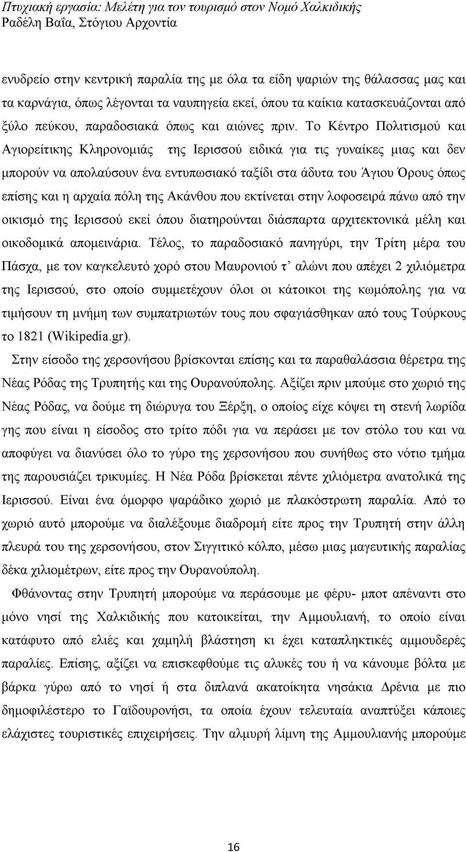 αρχαία πόλη της Ακάνθου που εκτίνεται στην λοφοσειρά πάνω από την οικισμό της Ιερισσού εκεί όπου διατηρούνται διάσπαρτα αρχιτεκτονικά μέλη και οικοδομικά απομεινάρια.