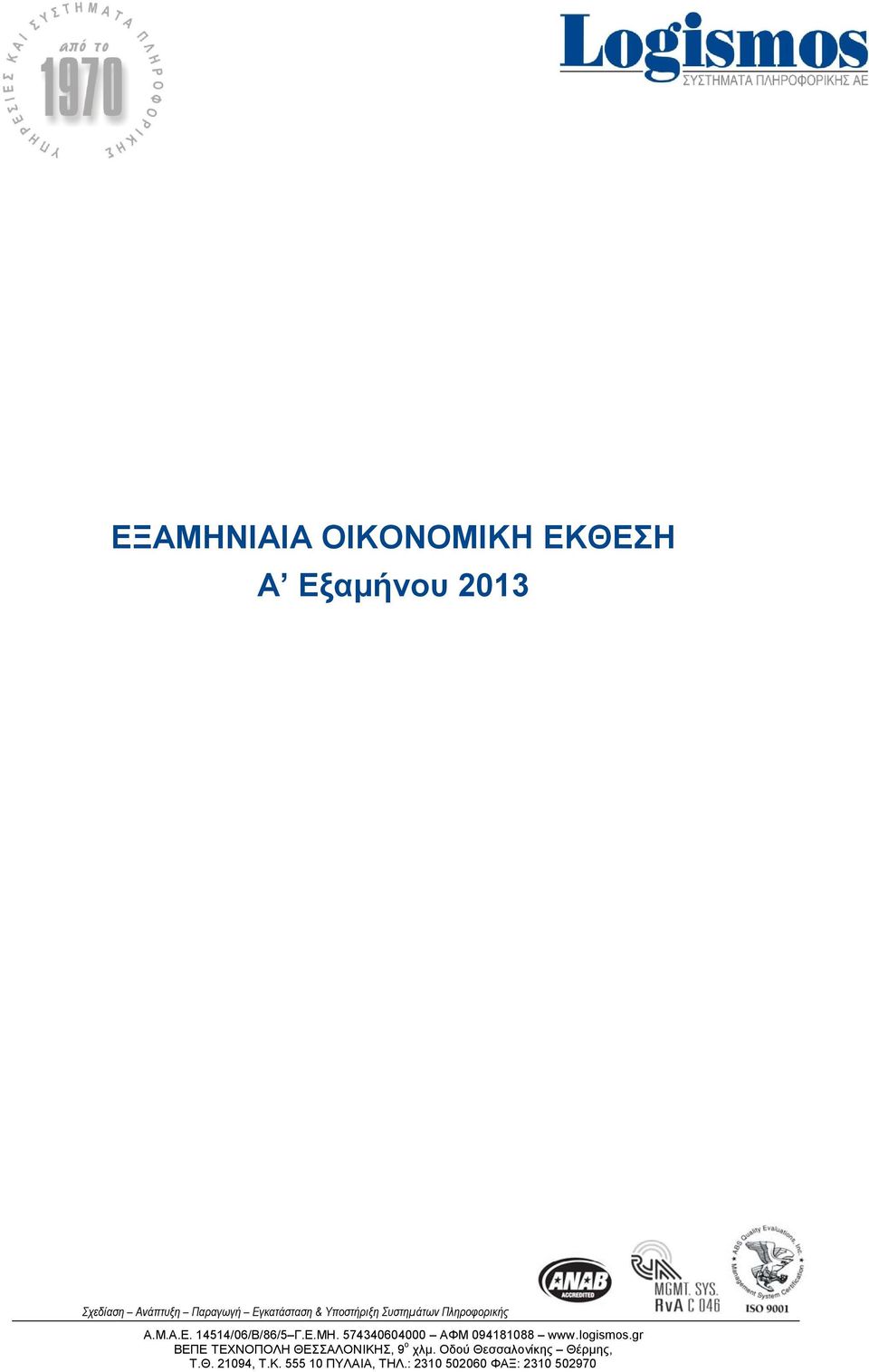 574340604000 ΑΦΜ 094181088 www.logismos.gr ΒΕΠΕ ΤΕΧΝΟΠΟΛΗ ΘΕΣΣΑΛΟΝΙΚΗΣ, 9 ο χλμ.