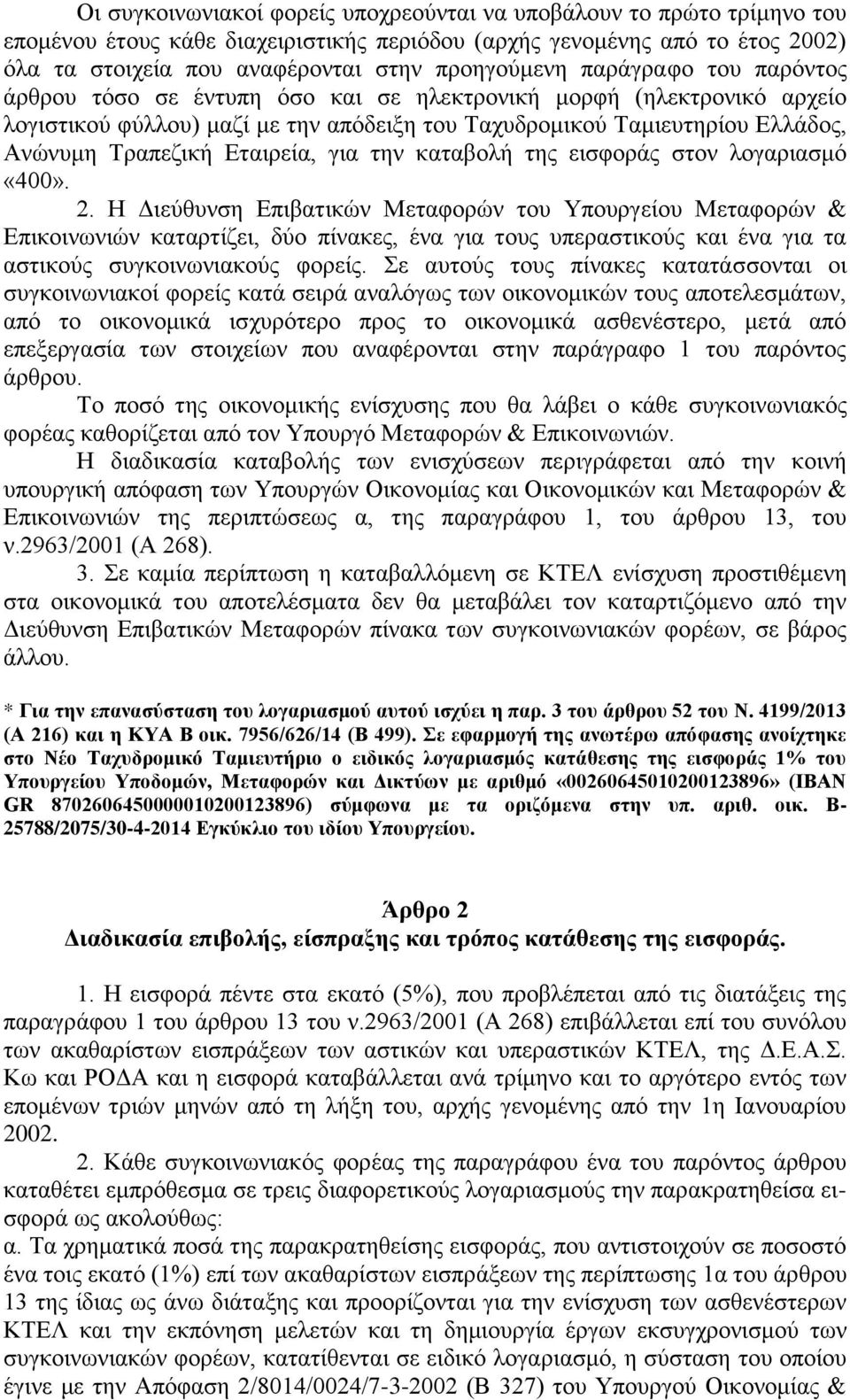 Εταιρεία, για την καταβολή της εισφοράς στον λογαριασμό «400». 2.