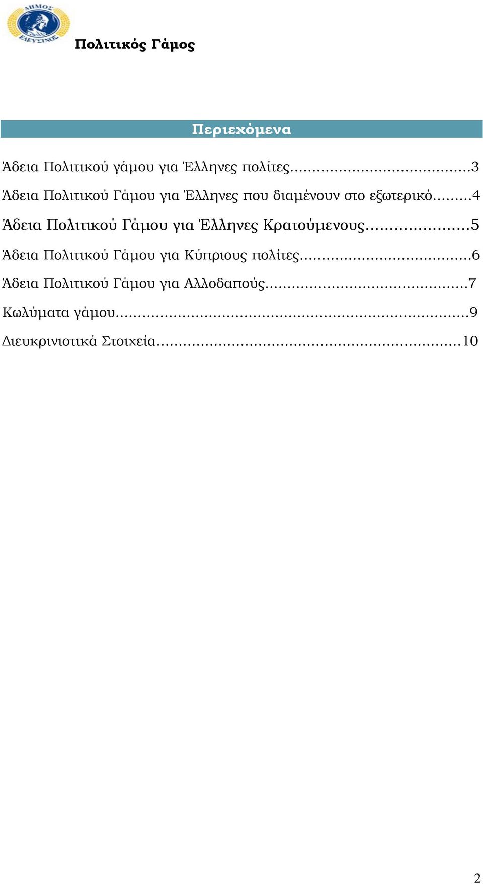 ..4 Άδεια Πολιτικού Γάμου για Έλληνες Κρατούμενους.