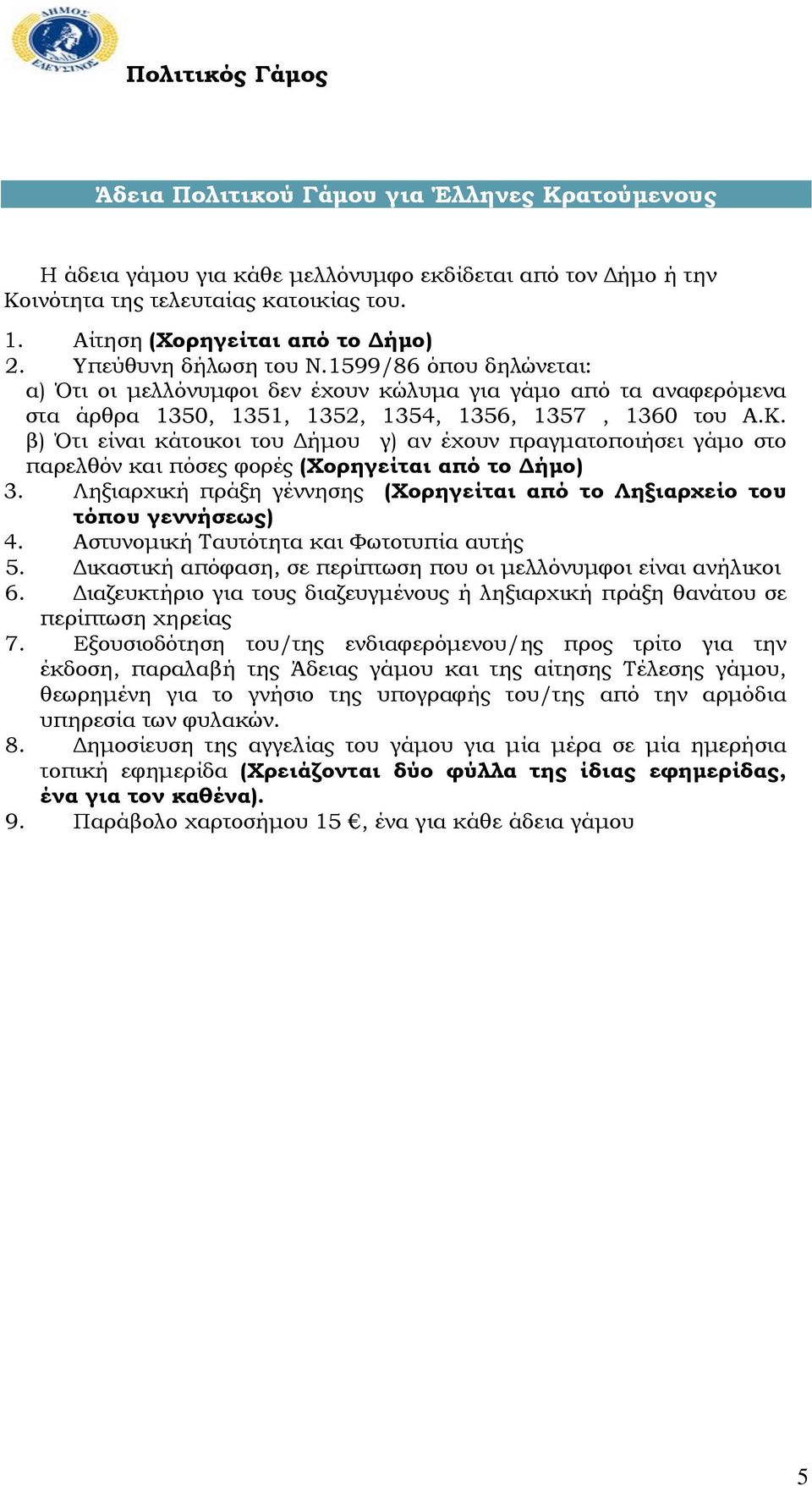 β) Ότι είναι κάτοικοι του Δήμου γ) αν έχουν πραγματοποιήσει γάμο στο παρελθόν και πόσες φορές (Φορηγείται από το Δήμο) 3.