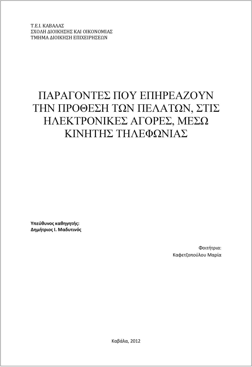 ΕΠΙΧΕΙΡΗΣΕΩΝ ΠΑΡΑΓΟΝΤΕΣ ΠΟΥ ΕΠΗΡΕΑΖΟΥΝ ΤΗΝ ΠΡΟΘΕΣΗ ΤΩΝ ΠΕΛΑΤΩΝ,