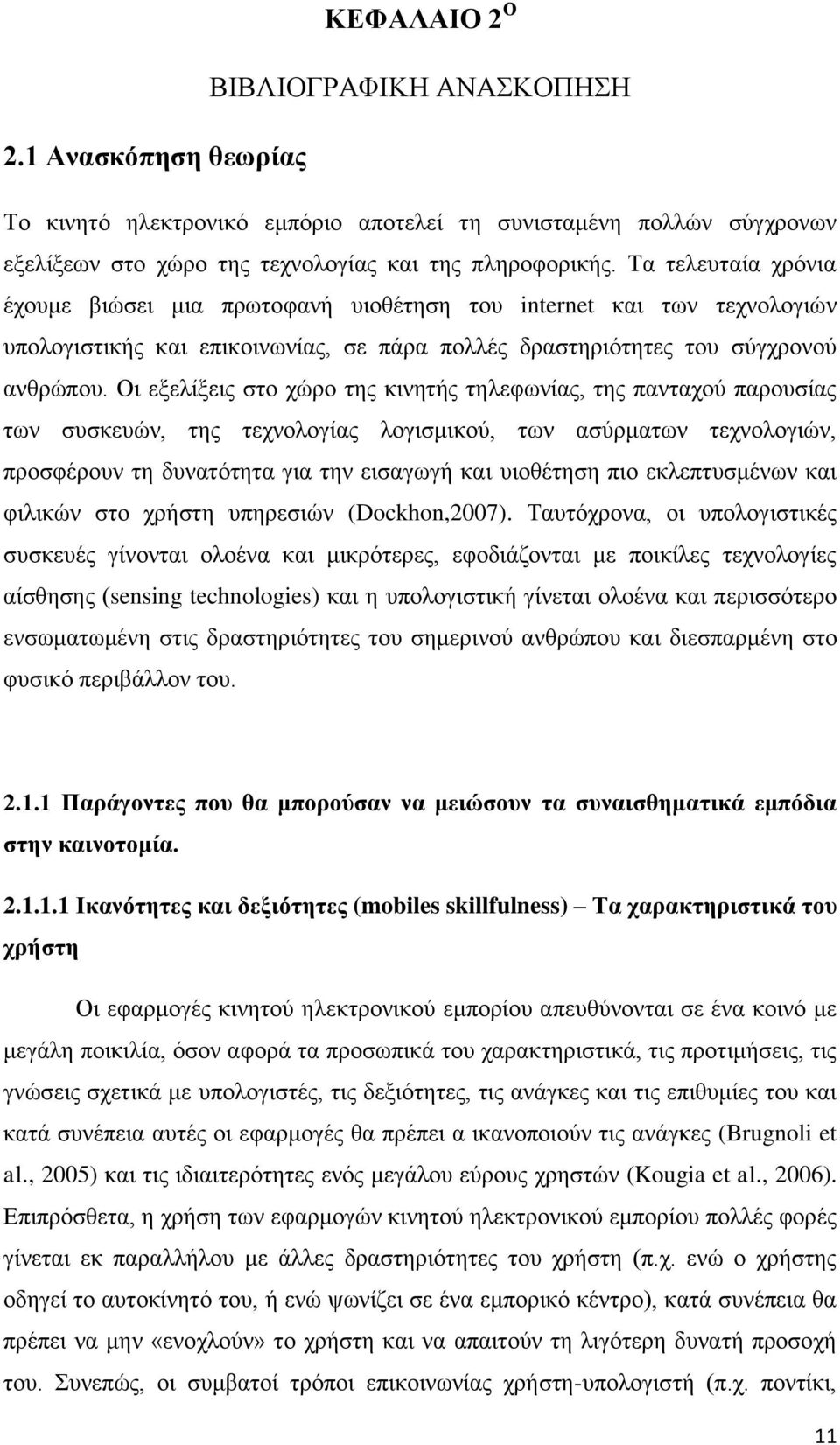 Οι εξελίξεις στο χώρο της κινητής τηλεφωνίας, της πανταχού παρουσίας των συσκευών, της τεχνολογίας λογισμικού, των ασύρματων τεχνολογιών, προσφέρουν τη δυνατότητα για την εισαγωγή και υιοθέτηση πιο