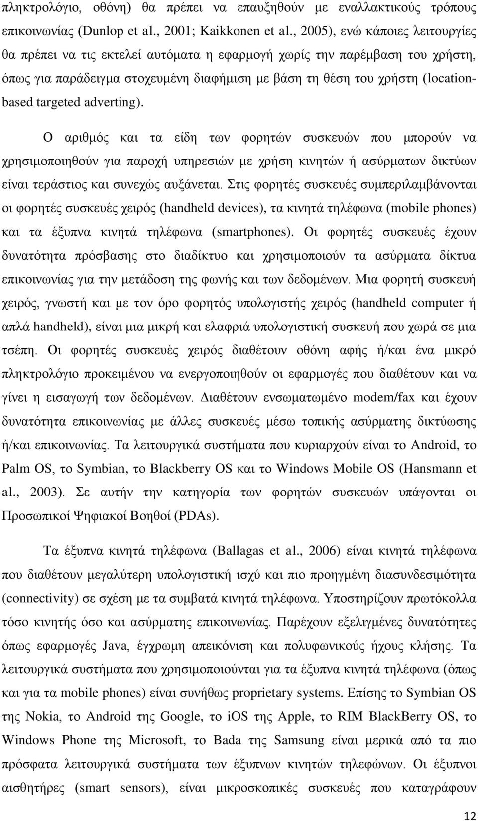 targeted adverting). Ο αριθμός και τα είδη των φορητών συσκευών που μπορούν να χρησιμοποιηθούν για παροχή υπηρεσιών με χρήση κινητών ή ασύρματων δικτύων είναι τεράστιος και συνεχώς αυξάνεται.