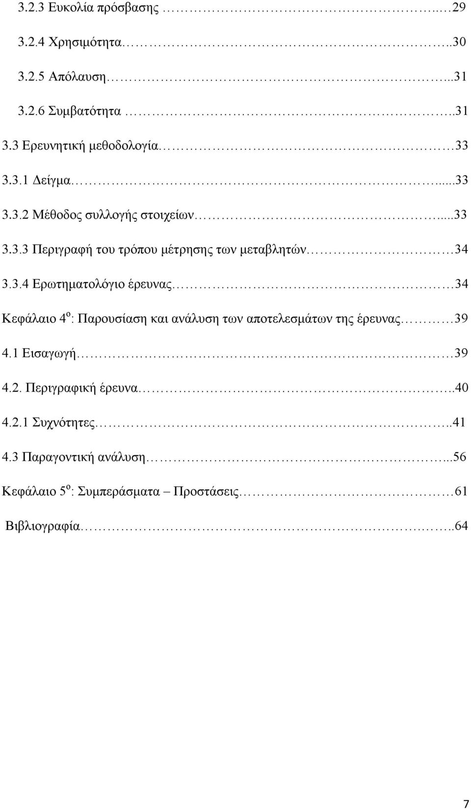 1 Εισαγωγή 39 4.2. Περιγραφική έρευνα..40 4.2.1 Συχνότητες..41 4.3 Παραγοντική ανάλυση.