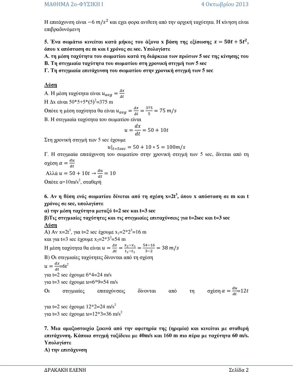τη μέση ταχύτητα του σωματίου κατά τη διάρκεια των πρώτων 5 sec της κίνησης του Β. Τη στιγμιαία ταχύτητα του σωματίου στη χρονική στιγμή των 5 sec Γ.