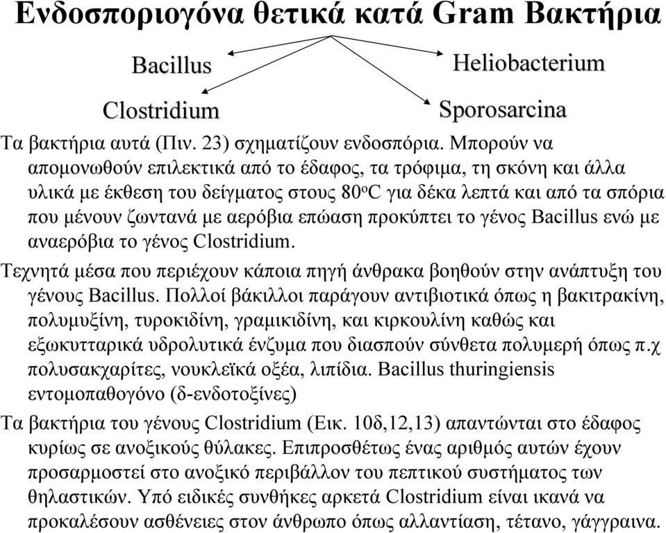 προκύπτει το γένος Bacillus ενώ με αναερόβια το γένος Clostridium. Τεχνητά μέσα που περιέχουν κάποια πηγή άνθρακα βοηθούν στην ανάπτυξη του γένους Bacillus.