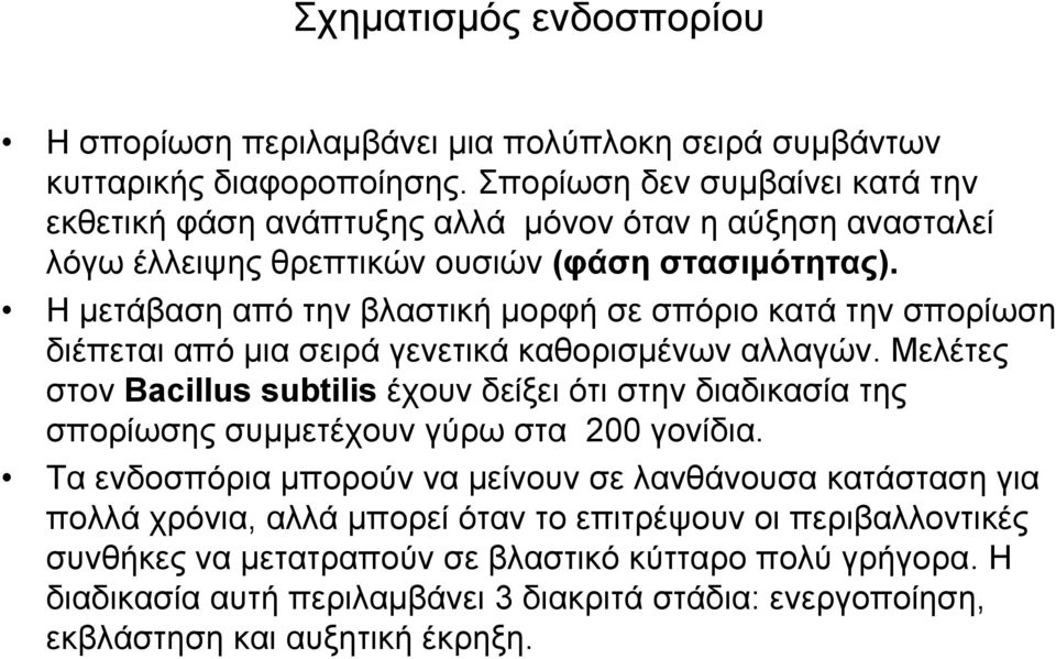 Η μετάβαση από την βλαστική μορφή σε σπόριο κατά την σπορίωση διέπεται από μια σειρά γενετικά καθορισμένων αλλαγών.