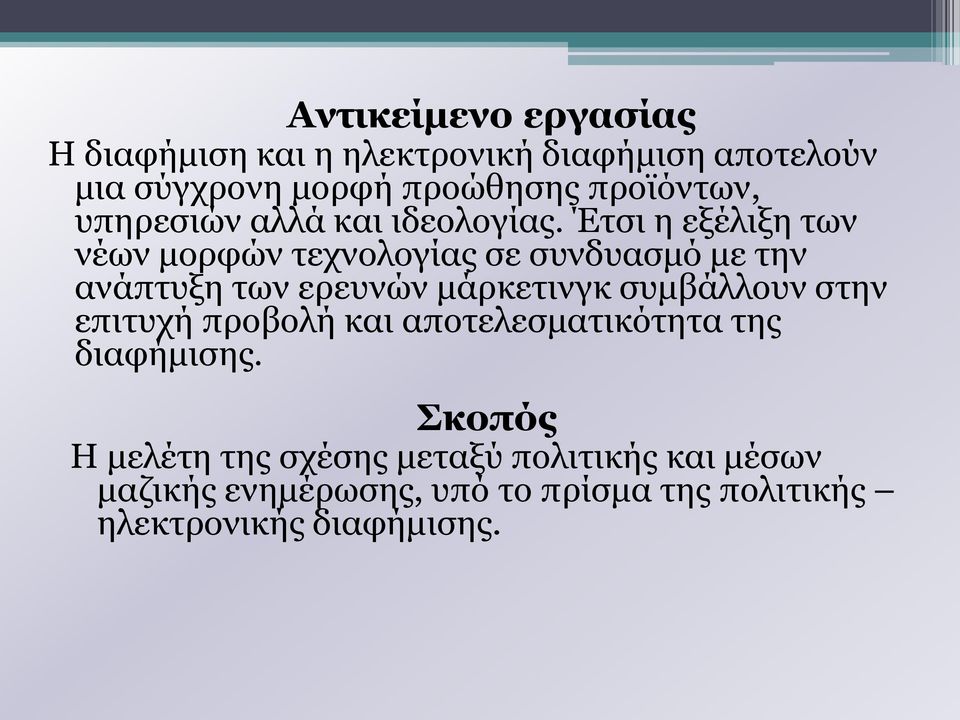 Έτσι η εξέλιξη των νέων μορφών τεχνολογίας σε συνδυασμό με την ανάπτυξη των ερευνών μάρκετινγκ συμβάλλουν