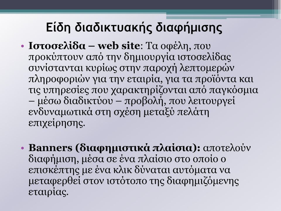 διαδικτύου προβολή, που λειτουργεί ενδυναμωτικά στη σχέση μεταξύ πελάτη επιχείρησης.