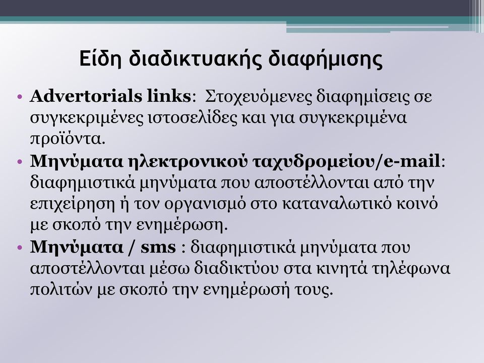 Μηνύματα ηλεκτρονικού ταχυδρομείου/e-mail: διαφημιστικά μηνύματα που αποστέλλονται από την επιχείρηση ή