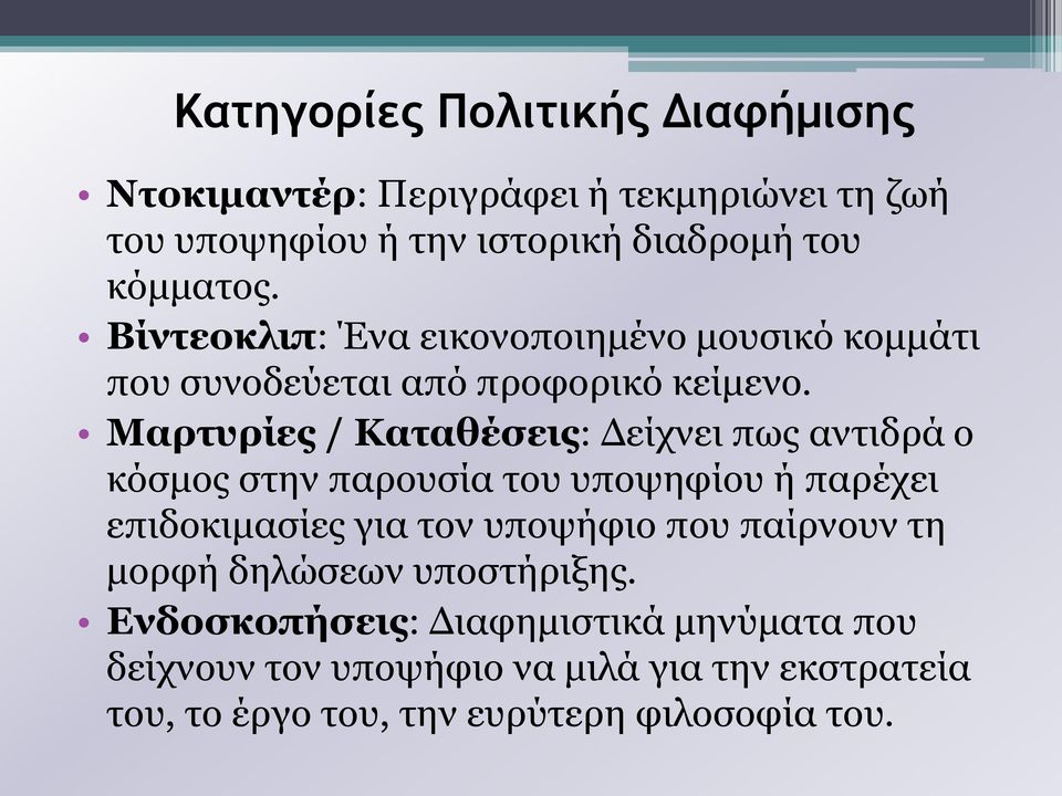 Μαρτυρίες / Καταθέσεις: Δείχνει πως αντιδρά ο κόσμος στην παρουσία του υποψηφίου ή παρέχει επιδοκιμασίες για τον υποψήφιο που